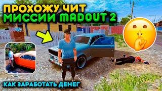 ПРОХОЖУ ЧИТЕРСКИЕ МИССИИ В MADOUT 2 BIG CITY ONLINE! ПРОХОЖДЕНИЕ ВСЕ МИССИИ ТОП ФИШКИ КАК ЗАРАБОТАТЬ