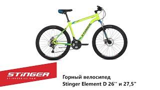 Горный велосипед Stinger Element D 26'' и 27,5"