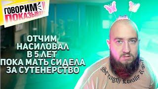 Отчим-насильник? Неожиданный поворот "Говорим и показываем"