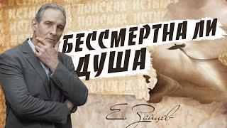 БЕССМЕРТНА ли ДУША? |  В поисках истины // Евгений Зайцев // Как читать Библию? Подробности, факты