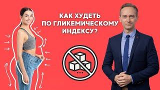 Как худеть по гликемическому индексу?