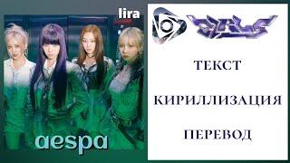 aespa – GIRLS | Текст + Кириллизация + Перевод | lira