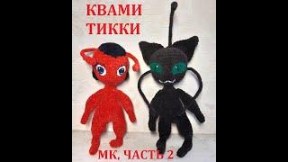 КВАМИ ТИККИ КРЮЧКОМ ИЗ "ЛЕДИ БАГ И СУПЕР КОТ", МАСТЕР КЛАСС, ЧАСТЬ 2