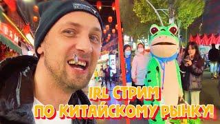 IRL СТРИМ ЗУБАРЕВА ПО КИТАЙСКОМУ РЫНКУ!(фулл стрим) #zubarefff #зубарев #китай