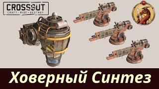 Ховерный Синтез Crossout