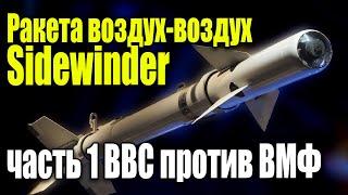 Ракета воздух-воздух Sidewinder, часть 1: ВВС против ВМФ - История Вьетнам, Корея