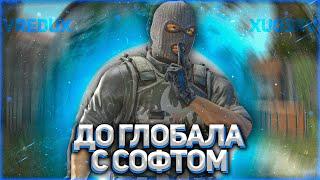 До глобала с софтом #13 | Приватный чит для КС ГО - VRedux