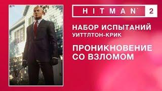 HITMAN 2 - Набор испытаний. Проникновение со взломом.