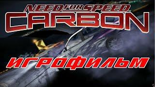 Need For Speed: Carbon ИгроФильм