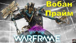 Вобан ПраймWarframe