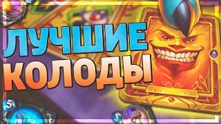  5 ЛУЧШИХ КОЛОД ДЛЯ ЛЕГЕНДЫ ПОСЛЕ НЕРФОВ! | Hearthstone - Ярмарка Безумия