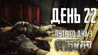 Escape from Tarkov. Way from the bottom 3. Day 22