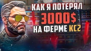 Я ПОТЕРЯЛ 3000$ НА КС2