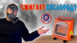 Газовый обогреватель в ПАЛАТКУ???!!!ИЛИ НЕТ?