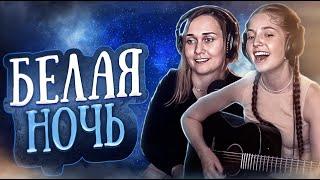 Юля Кошкина и Ксюша Зануда - Белая ночь (Кавер Виктор Салтыков)