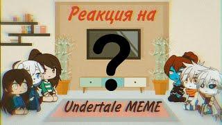 Реакция персонажей "Undertale" на MEME