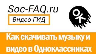 Как скачивать музыку и видео в Одноклассниках