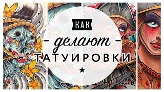 КАК ДЕЛАЮТ ТАТУИРОВКИ?