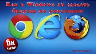 Как в Windows 10 сделать браузер по умолчанию