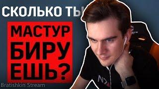 БРАТИШКИН СМОТРИТ: КАК ЧАСТО ТЫ МАСТУРБИРУЕШЬ? | 100 ЧЕЛОВЕК