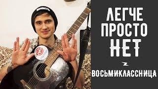 Как Играть КИНО (ЦОЙ) - ВОСЬМИКЛАССНИЦА Песня на Гитаре для Начинающих (3 Простых Способа)