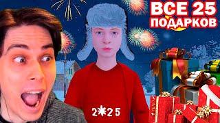 ВСЕ 25 ПОДАРКОВ В SCHOOLBOY RUNAWAY - СКУЛБОЙ РАНЕВЕЙ Все новогодние подарки Скулбоя