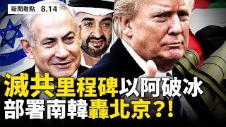 世紀破冰️以色列阿聯建交，伊朗看死中共愁；VPN翻牆將判死刑？香港金融地位墜落！北戴河新政外軟內硬，習近平五大誤區；駐華使館挺「台灣裔」；美軍「超級巨砲」，部署韓國直轟中南海?【08.14】