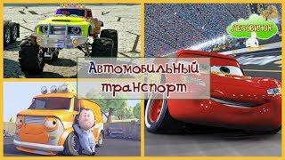 Автомобильный Транспорт для детей Видео Мультфильм про машинки