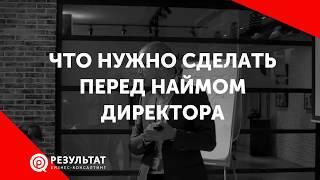 Что нужно сделать перед наймом директора