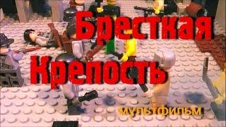 Брестская Крепость LEGO мультфильм/ stop motion