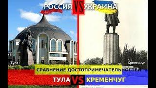 Тула VS Кременчуг. Сравнение достопримечательностей. Россия VS Украина - кто победит?