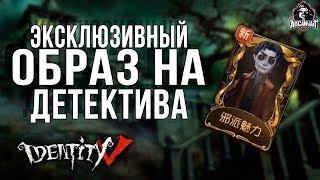 Как получить новый образ на детектива в игре Identity V!