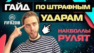 КАК БИТЬ ШТРАФНЫЕ УДАРЫ и НАКЛБОЛЫ в FIFA 20 // ГАЙД, ТУТОРИАЛ