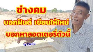 ช่างคมบอกฝันดี เขียนให้ใหม่ บอกหาลอตเตอรี่ตัวนี้ 16/3/68