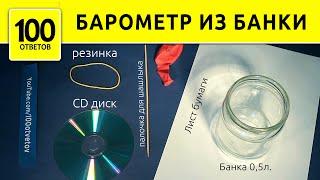 Как сделать Барометр своими руками? How To Make a Barometer