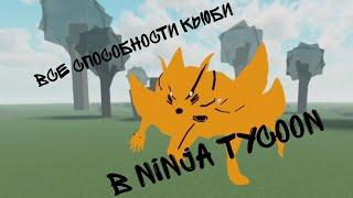 Все способности Кьюби в Ninja Tycoon