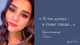 Твой предатель I Автор стихотворения: Нелли Котовская