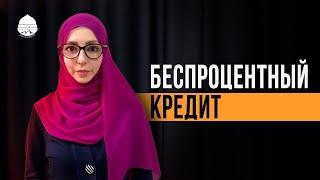 БЕСПРОЦЕНТНЫЙ КРЕДИТ