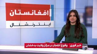 خبر فوری: وقوع انفجار در مرکز ولایت بدخشان