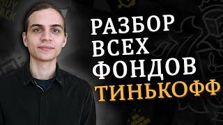 Фонды Тинькофф - независимый обзор / Инвестиции в акции / Фондовый рынок