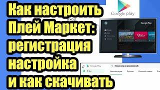 КАК ЗАРЕГИСТРИРОВАТЬСЯ И СКАЧАТЬ ИЗ ПЛЕЙМАРКЕТА