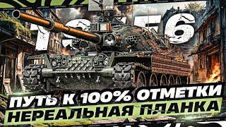 ПРОБУЮ ВЗЯТЬ 100% ОТМЕТКИ НА ТАНКЕ С САМОЙ ВЫСОКОЙ ПЛАНКОЙ [6488] – Т95Е6