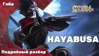 РАЗБОР ГЕРОЯ ХАЯБУСА  / ГАЙД НА ХАЯБУСУ 2022 / ХАЯБУСА MOBILE LEGENDS / ПРОКАСТ НА ХАЯБУСЕ