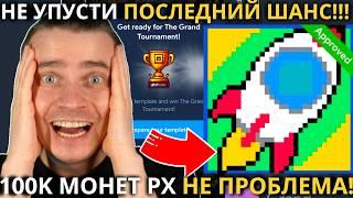 ️NOT PIXEL 🟢 СРОЧНО! 🟢 ЗАРАБОТАТЬ 100 000 $PX НЕ ПРОБЛЕМА! ЭТО ТВОЙ ПОСЛЕДНИЙ ШАНС! ТОЧНО НЕ УПУСТИ