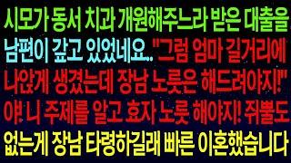 사연열차시모가 동서 치과 개원해주느라 받은 대출금을 남편이 갚고 있었네요  '그래도 장남 노릇 해드려야지!'쥐뿔도 없는게 장남 타령하길래 혼자 빚갚으라고 이혼했습니다!#실화