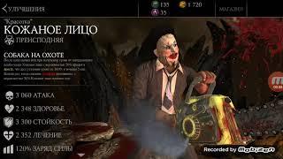 "Красотка " кожаное лицо . Новый персонаж MKX mobile