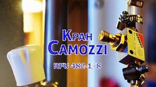 Игольчатый кран Camozzi RFU 482-1/8 для настройки дефлегматора