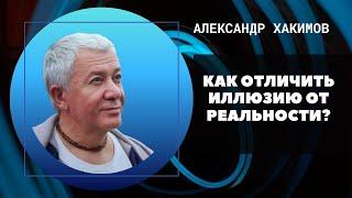 Как отличить иллюзию от реальности? Что такое реальность? Александр Хакимов