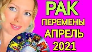 РАК ️СУДЬБОНОСНЫЙ АПРЕЛЬ 2021/РАК ТАРО на АПРЕЛЬ 2021/Астролог OLGA STELLA