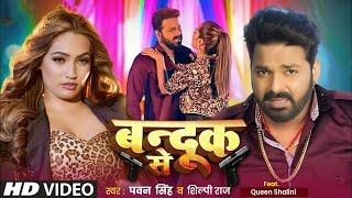 Video | #Pawan Singh | बन्दूक से | Shilpi Raj | New #Bhojpuri Song | Bandook Se